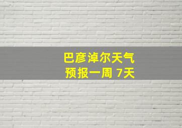 巴彦淖尔天气预报一周 7天